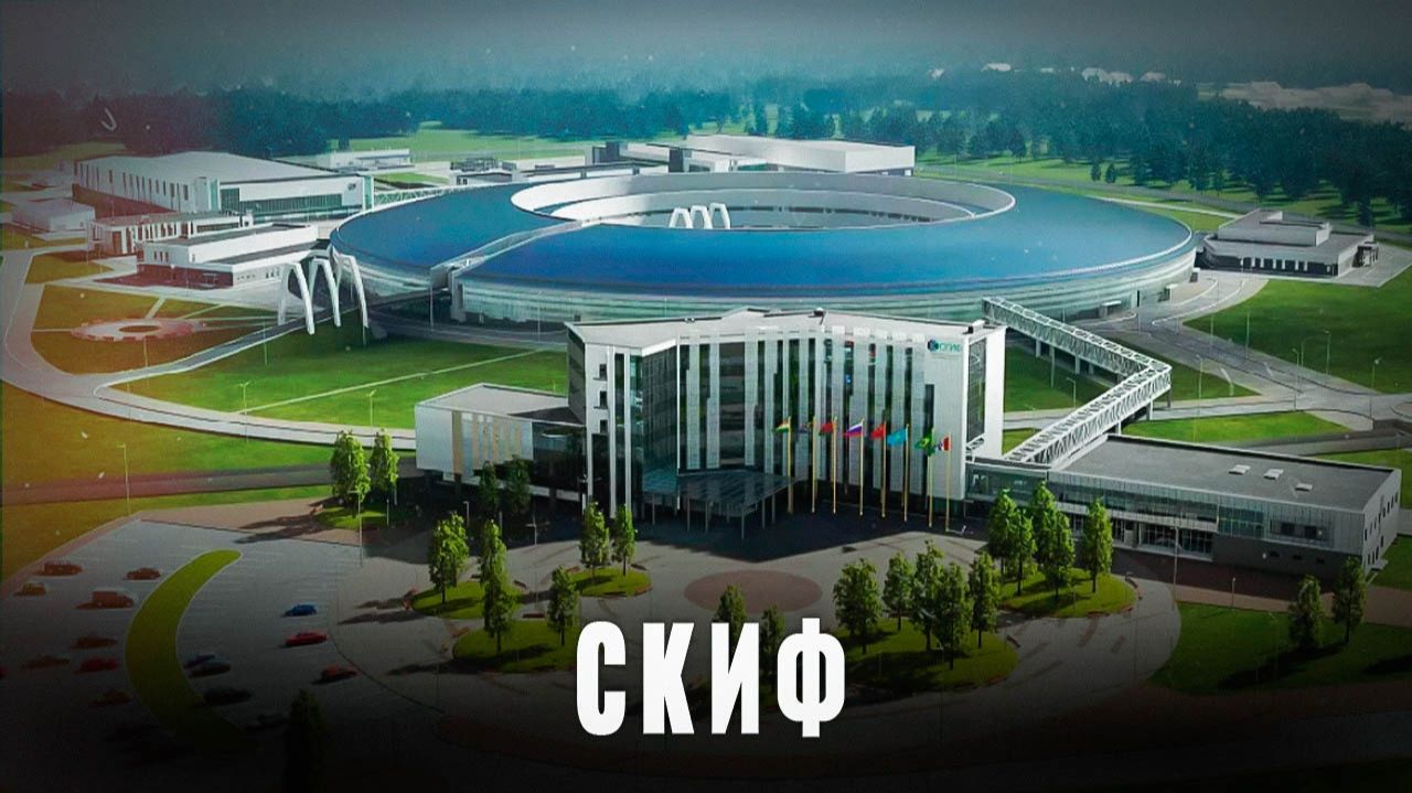Российский синхротрон: Строительство уникального объекта СКИФ завершено смотреть онлайн