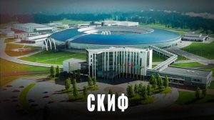 Российский синхротрон: Строительство уникального объекта СКИФ завершено