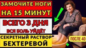 Всего 3 дня： опустите ноги в этот раствор и забудьте о боли – Секретный архив Бехтеревой 2027!