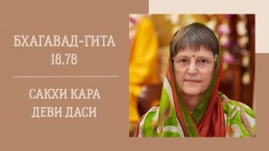 16.07.26 (18:00) - Бхагавад-гита 18.78 - Е.М. Сакхи Кара деви даси
