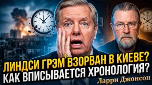 💥Ларри Джонсон и Стас Крапивник | Был ли Линдси Грэм взорван в Киеве? Как сходится хронология?