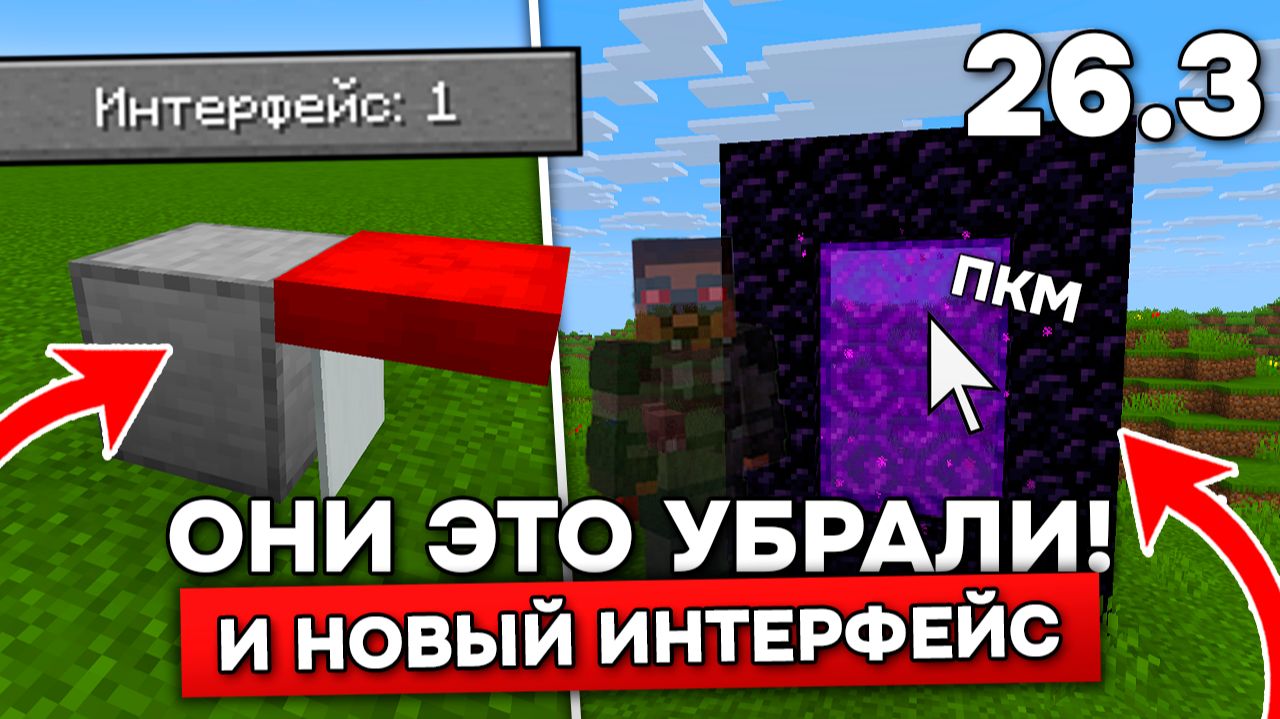 ОНИ УБРАЛИ ЛУЧШЕЕ ОБНОВЛЕНИЕ! Вход в портал по ПКМ и НОВЫЙ ИНТЕРФЕЙС в СНАПШОТЕ 4 - 26.3! смотреть онлайн