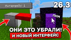 ОНИ УБРАЛИ ЛУЧШЕЕ ОБНОВЛЕНИЕ! Вход в портал по ПКМ и НОВЫЙ ИНТЕРФЕЙС в СНАПШОТЕ 4 - 26.3!
