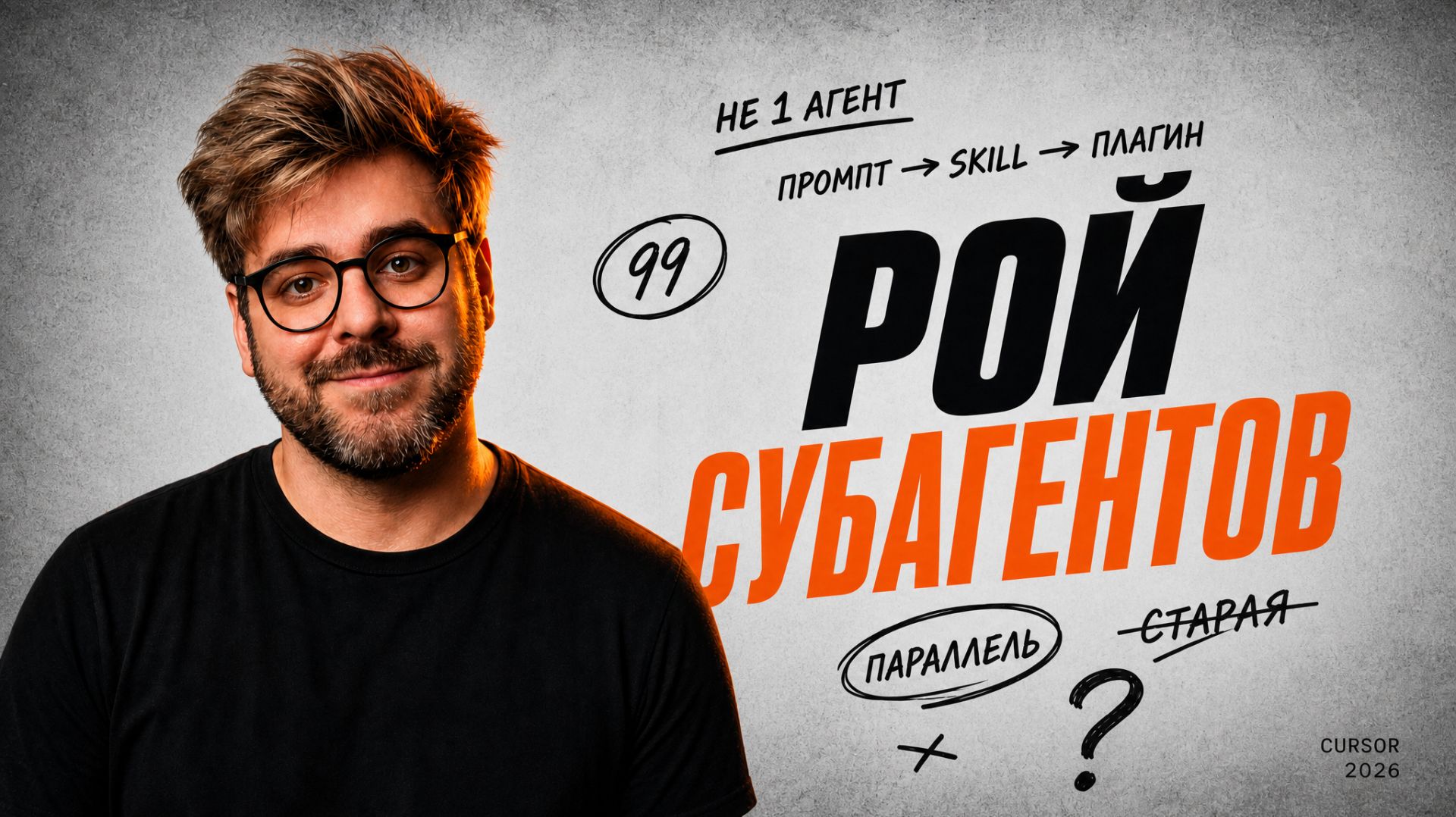 Вебинар : Промпт → Skill → Субагент → Плагин: РОЙ СУБАГЕНТОВ для автоматизаций смотреть онлайн