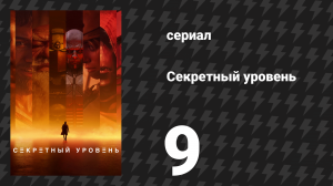 Секретный уровень 9 серия «The Outer Worlds: Компания, которую мы поддерживаем» (мультсериал, 2024)