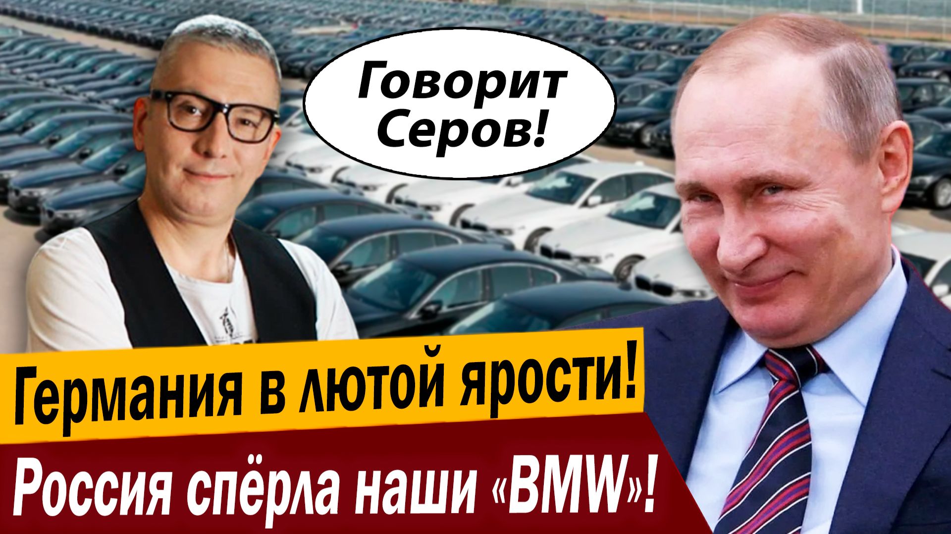 Германия в лютой ярости! Россия спёрла наши «BMW»! смотреть онлайн