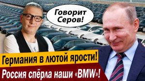 Германия в лютой ярости! Россия спёрла наши «BMW»!