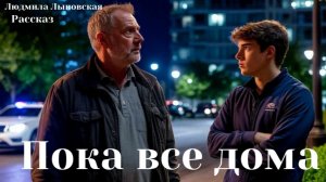 Людмила Лыновская аудиорассказ «Пока все дома»