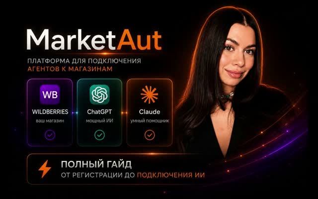 MarketAut: полная инструкция - от регистрации до подключения Wildberries к ИИ