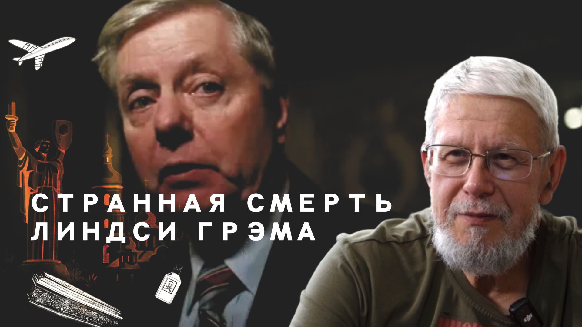 СТРАННАЯ СМЕРТЬ ЛИНДСИ ГРЭМА. СЕРГЕЙ ПЕРЕСЛЕГИН смотреть онлайн