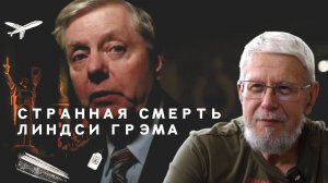 СТРАННАЯ СМЕРТЬ ЛИНДСИ ГРЭМА. СЕРГЕЙ ПЕРЕСЛЕГИН