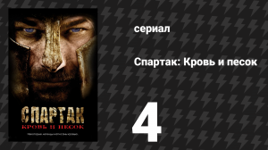 Спартак: Кровь и песок 4 серия «Зверь в яме» (сериал, 2010)
