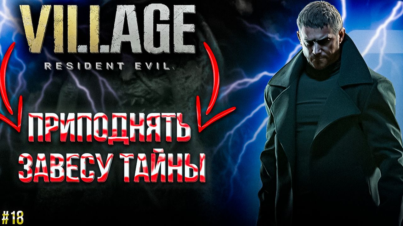 #18 Resident Evil Village | ПРИПОДНЯТЬ ЗАВЕСУ ТАЙНЫ