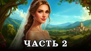 АУДИОКНИГА ПОЛНОСТЬЮ ✦ ЧАСТЬ 2. ОТБОР ВСЛЕПУЮ ✦ ЛЮБОВНОЕ ФЭНТЕЗИ