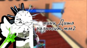 МИНИ ДИША РАЗНОСИТ ММ2! (Disha Rbx)