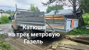 «Катюша» на трёхметровую Газель