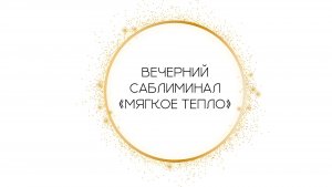 Вечерний Саблиминал от Леоны🌙