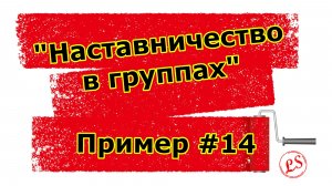 Кластерный анализ. Практика применения. Наставничество в мини группах. Пример #14