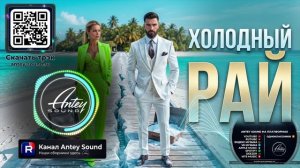 Холодный рай🔥Новый Deep House Mix 2026🔥— от Antey Sound🔥Deep House для души