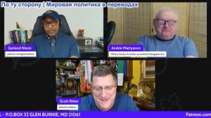 Гарланд Никсон - Андрей Мартянов: Коллективный Запад проигрывает на всех фронтах, Смерть Линдси Грэм