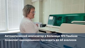 Автоматический анализатор в больнице №4 Тамбова позволяет одновременно проводить до 60 анализов