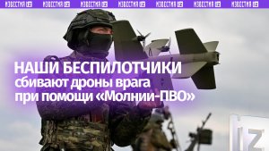 Беспилотник «Молния-ПВО» выбивает дроны ВСУ самолетного типа на Краснолиманском направлении