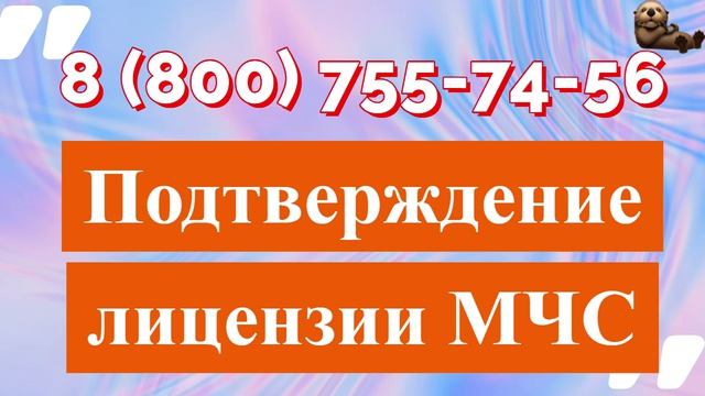 Помощь в продлении и получении новой лицензии МЧС