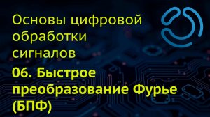 Основы ЦОС. 06. Быстрое преобразование Фурье (БПФ)