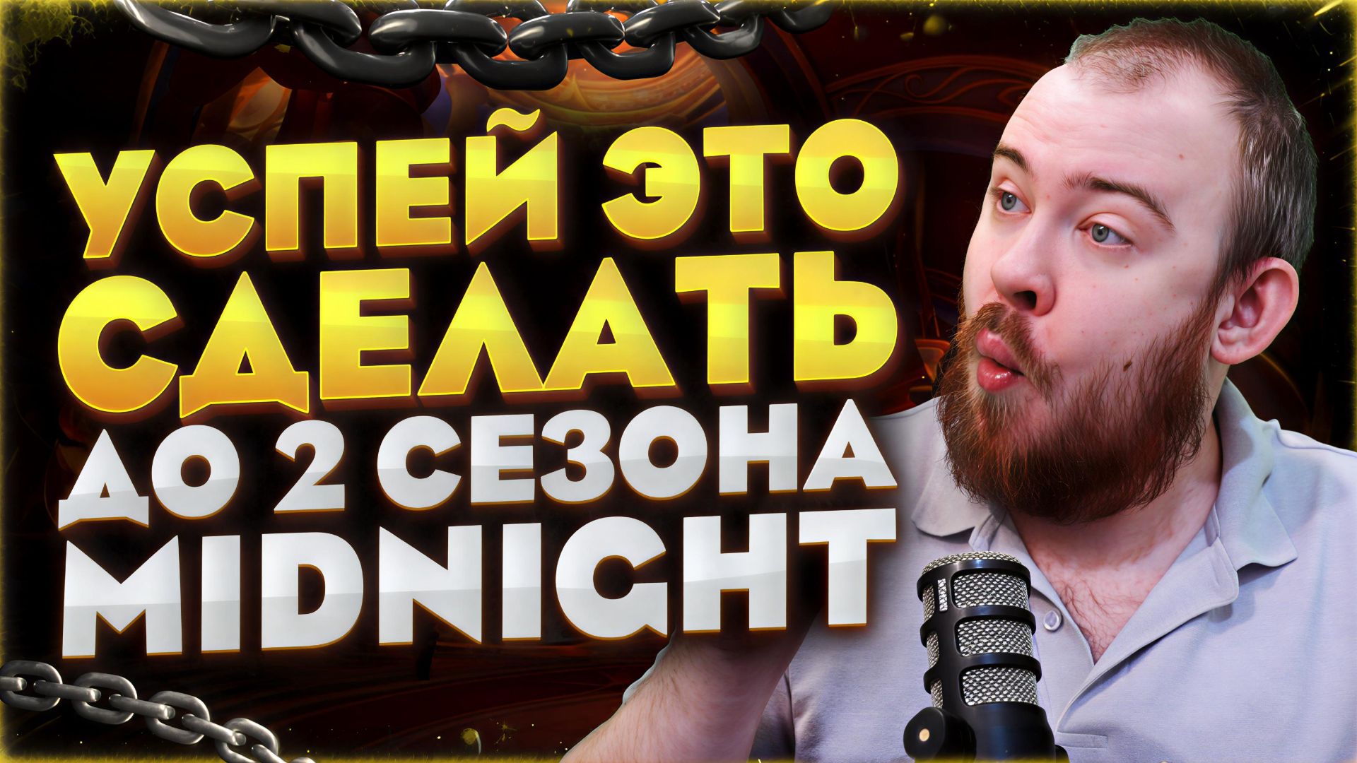 УСПЕЙ СДЕЛАТЬ ЭТО ДО 2 СЕЗОНА В WORLD OF WARCRAFT MIDNIGHT 12.0.7 НОВОСТИ WOW #warcraft #wow смотреть онлайн