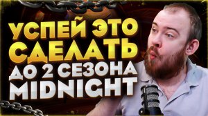 УСПЕЙ СДЕЛАТЬ ЭТО ДО 2 СЕЗОНА В WORLD OF WARCRAFT MIDNIGHT 12.0.7 НОВОСТИ WOW #warcraft #wow