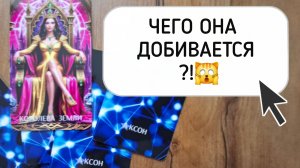 ЧЕГО ОНА ДОБИВАЕТСЯ?!Таро расклад Гадание для Мужчин 🔥❗️🚀