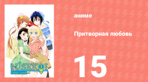 Притворная любовь 15 серия (аниме-сериал, 2014)