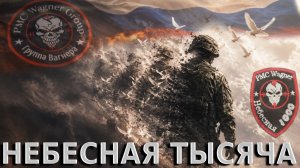 🎼ЧВК «ВАГНЕР», Небесная Тысяча