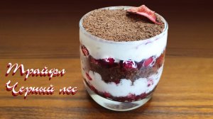 ТРАЙФЛ ЧЕРНЫЙ ЛЕС
