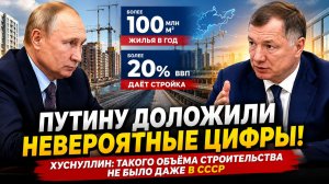 Путину доложили невероятные цифры! Хуснуллин: такого объёма строительства не было даже в СССР