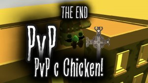 pvp с Chicken!...