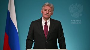 Конференс-колл пресс-секретаря Президента Дмитрия Пескова, 15 июля 2026 года