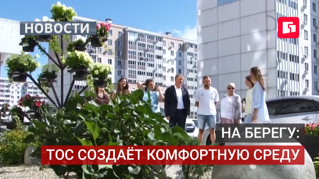 «Комфортная среда на чистом берегу»: как ТОС преображает дворы.16/07/2026