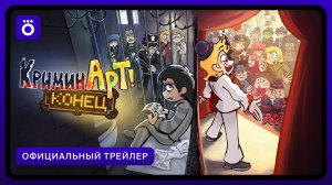 КриминАрт | Официальный трейлер