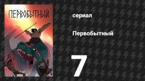 Первобытный 1 сезон 7 серия «Чума безумия» (мультсериал, 2019)