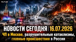 НОВОСТИ СЕГОДНЯ 16.07.2026 | ЧП в Москве, разрушительные катаклизмы, главные происшествия в России