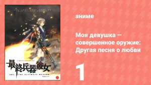 Моя девушка — совершенное оружие: Другая песня о любви 1 серия (аниме-сериал, 2005)