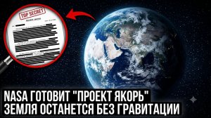 ПРОЕКТ ЯКОРЬ: 12 августа Земля потеряет гравитацию на 7 секунд - вот что происходит на самом деле