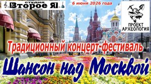 Концерт-фестиваль «Шансон над Москвой» - 2026