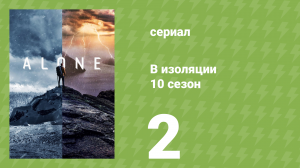 В изоляции 10 сезон 2 серия «Узы» (документальный сериал, 2023)