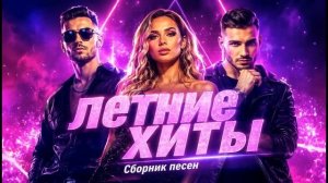 Новинки Русских хитов🏖️Лучшая Музыка 2026🏖️Сборник русских ХИТОВ 2026💫Музыка 2026