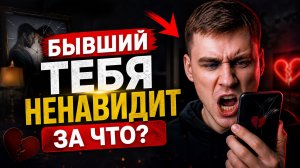 ЗА ЧТО БЫВШИЙ ЗЛИТСЯ И НЕНАВИДИТ ТЕБЯ? УЗНАЙ ПРИЧИНЫ ЕГО ГНЕВА!