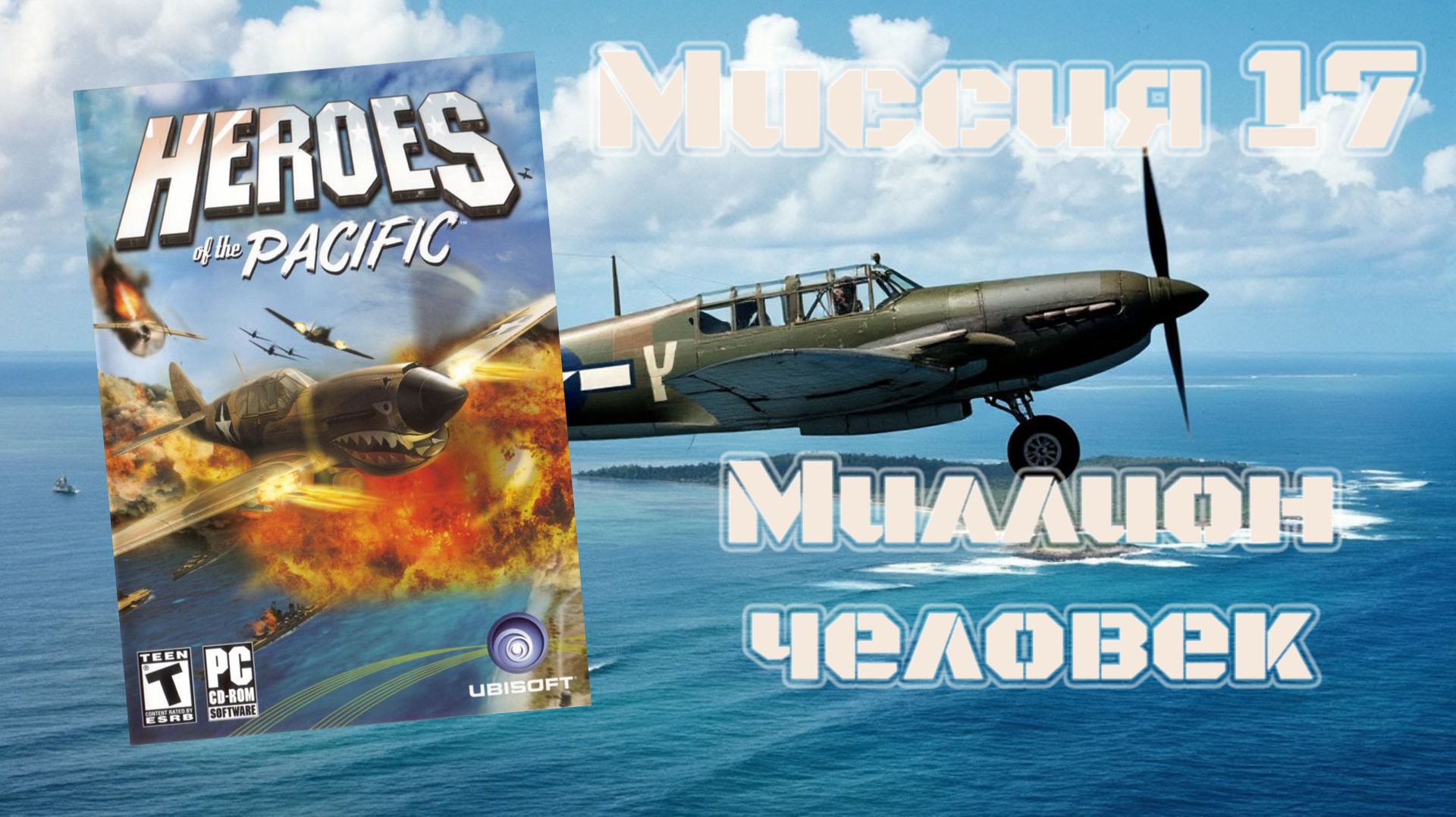 Heroes of the Pacific (PC, 2005) - Миссия 17: Миллион человек смотреть онлайн