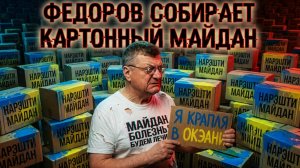 МОСИЙ:ЗЕ👺ПЕРВОЗБУЖДЁН-МАЙДАНКАРТОНОК ФЁДОРОВА... БУДЕТ ЛИ УСПЕХ ИЛИ ДОГОВОРЯТСЯ. В КИЕВЕ ВСЁ ГОРИТ