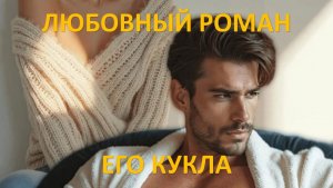 Аудиокнига: Его кукла
